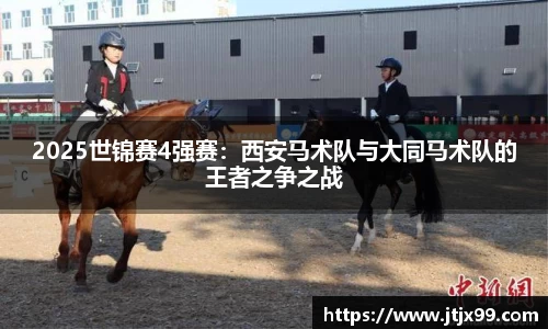 2025世锦赛4强赛：西安马术队与大同马术队的王者之争之战