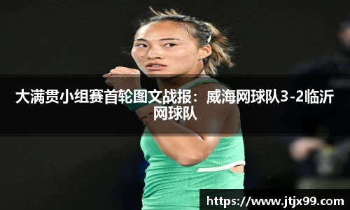 大满贯小组赛首轮图文战报：威海网球队3-2临沂网球队
