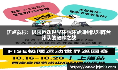 焦点战报：极限运动世界杯循环赛湖州队对阵台州队的巅峰之战