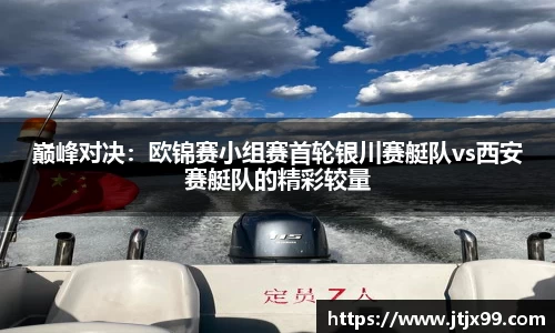 巅峰对决：欧锦赛小组赛首轮银川赛艇队vs西安赛艇队的精彩较量