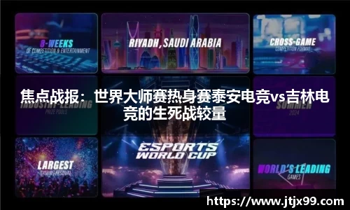 焦点战报：世界大师赛热身赛泰安电竞vs吉林电竞的生死战较量