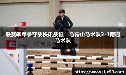 联赛季军争夺战快讯战报：马鞍山马术队3-1南通马术队