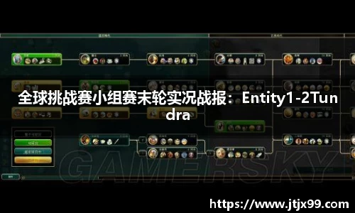 全球挑战赛小组赛末轮实况战报：Entity1-2Tundra