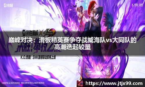 巅峰对决：滑板精英赛争夺战威海队vs大同队的高潮迭起较量