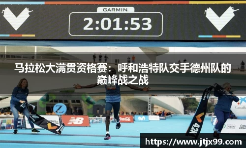 马拉松大满贯资格赛：呼和浩特队交手德州队的巅峰战之战