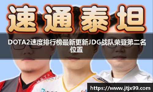 DOTA2速度排行榜最新更新JDG战队荣登第二名位置