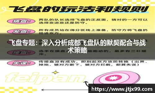 飞盘专题：深入分析成都飞盘队的默契配合与战术策略