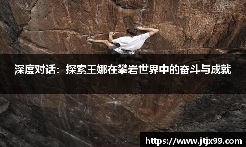 深度对话：探索王娜在攀岩世界中的奋斗与成就
