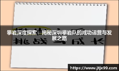 攀岩深度探索：揭秘深圳攀岩队的成功运营与发展之路