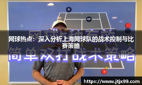 网球热点：深入分析上海网球队的战术控制与比赛策略