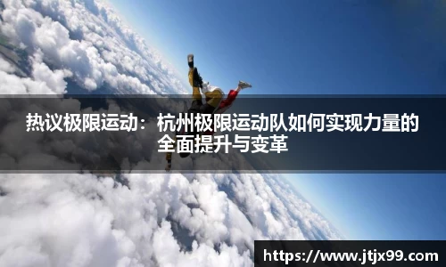 热议极限运动：杭州极限运动队如何实现力量的全面提升与变革