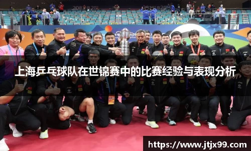 上海乒乓球队在世锦赛中的比赛经验与表现分析