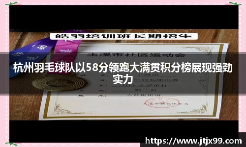 杭州羽毛球队以58分领跑大满贯积分榜展现强劲实力