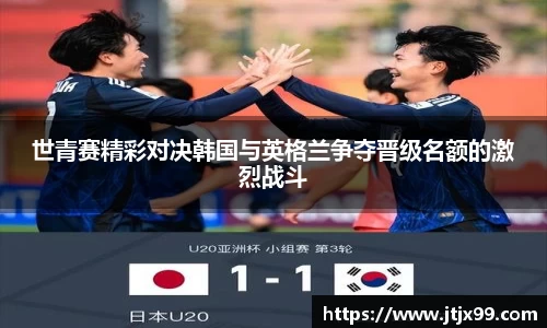 世青赛精彩对决韩国与英格兰争夺晋级名额的激烈战斗
